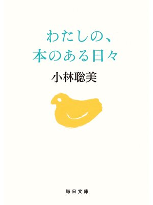 cover image of わたしの、本のある日々【毎日文庫】